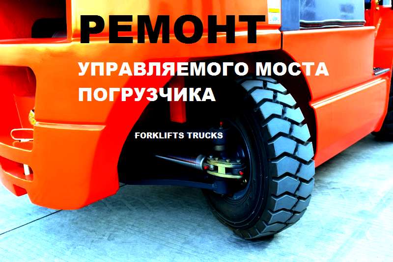 Ремонт погрузчика, ремонт автопогрузчика, ремонт моста