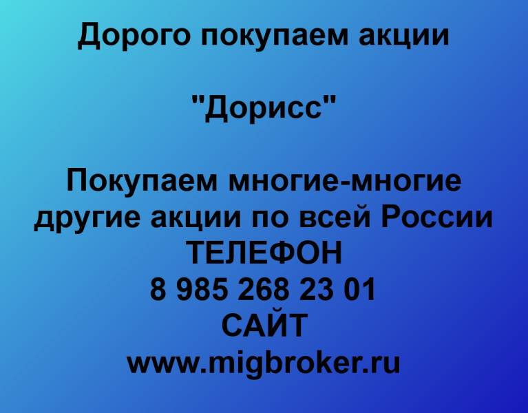 Покупаем акции «Дорисс»