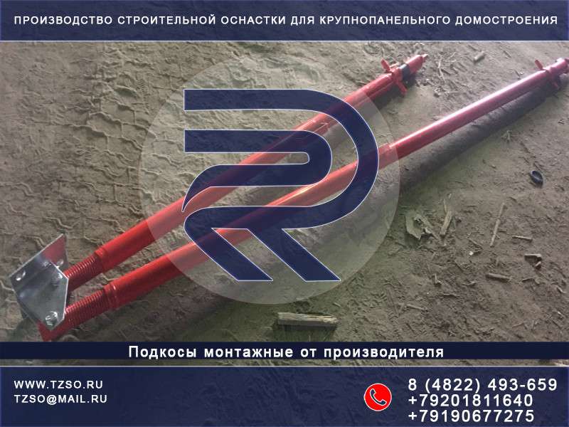 Подкос для ЖБИ