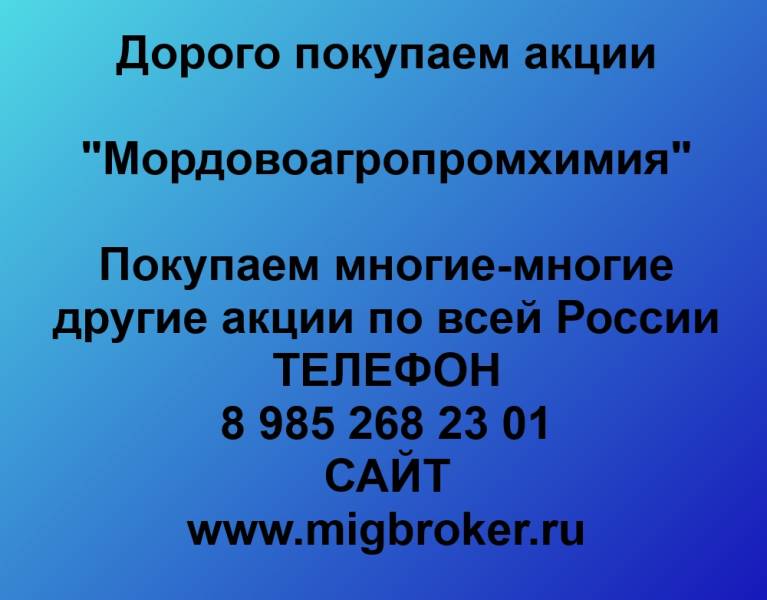 Покупаем акции «Мордовоагропромхимия»