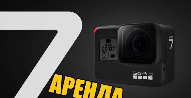 Аренда GoPro Hero 7 прокат Гопро Херо 7 экшн-камер