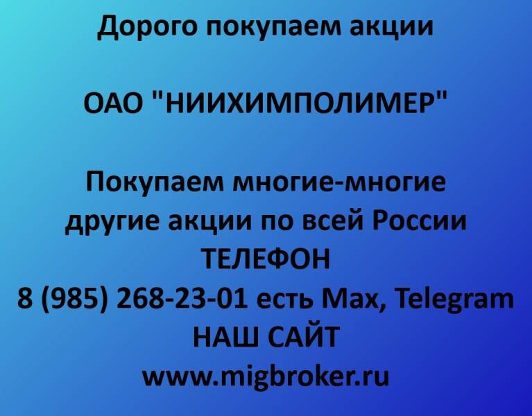 Покупаем акции «ниихимполимер»