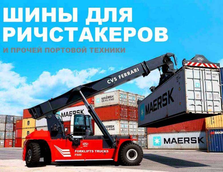 Шины для ричстакера, шины для контейнерных погрузчиков