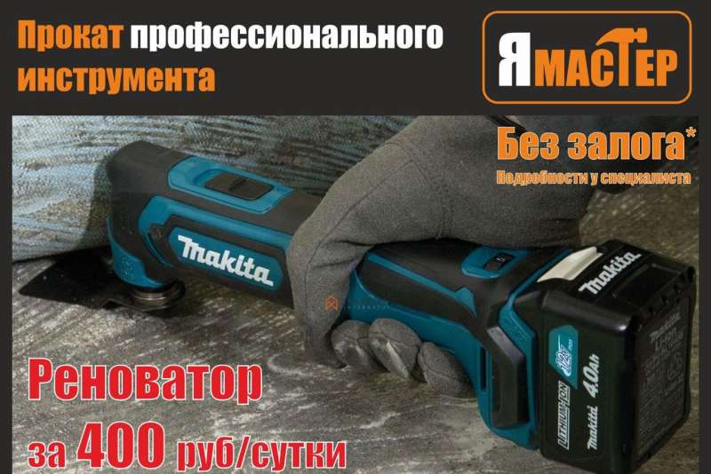 Прокат реноватора