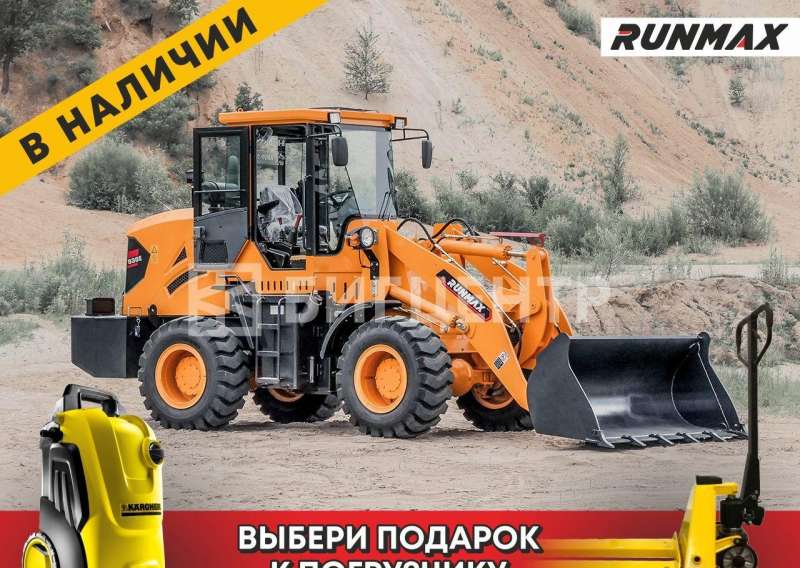 Фронтальный погрузчик Runmax 930E, 2022