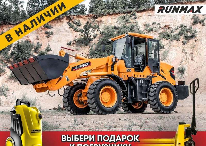 Фронтальный погрузчик Runmax 960Е, 2022