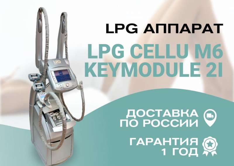 Аппарат LPG cellu m6 keymodule 2i