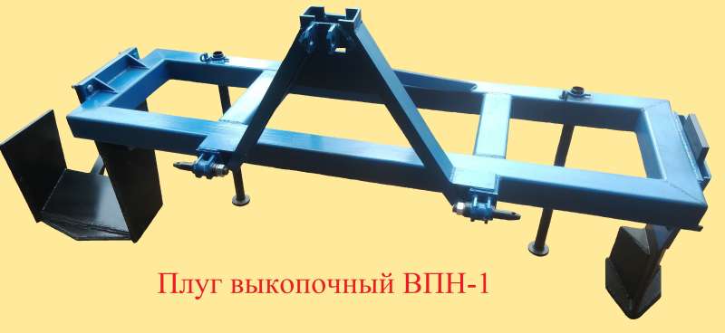 Плуг выкопочный навесной ВПН-1