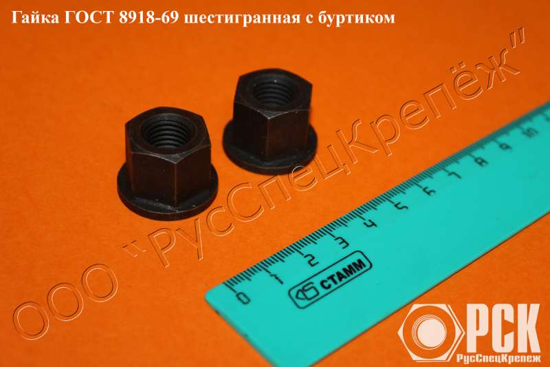 Гайка с буртиком гост 8918-69, 15073-75, 12462-67, 1454