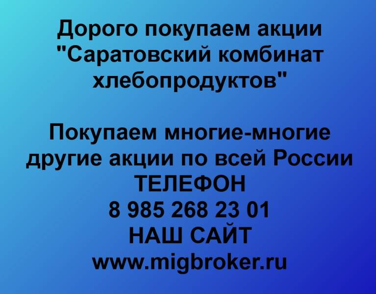 Покупаем акции «Саратовский комбинат хлебопродуктов»