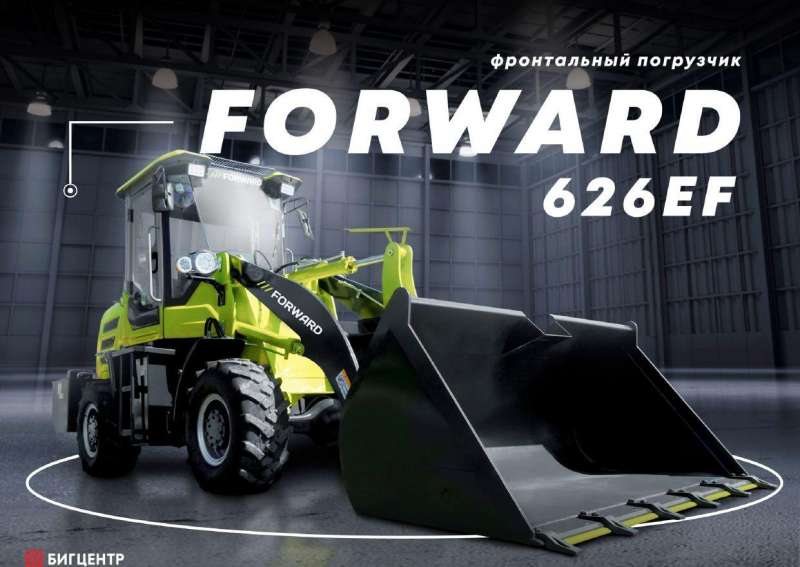 Фронтальный погрузчик Forward 626EF, 2021