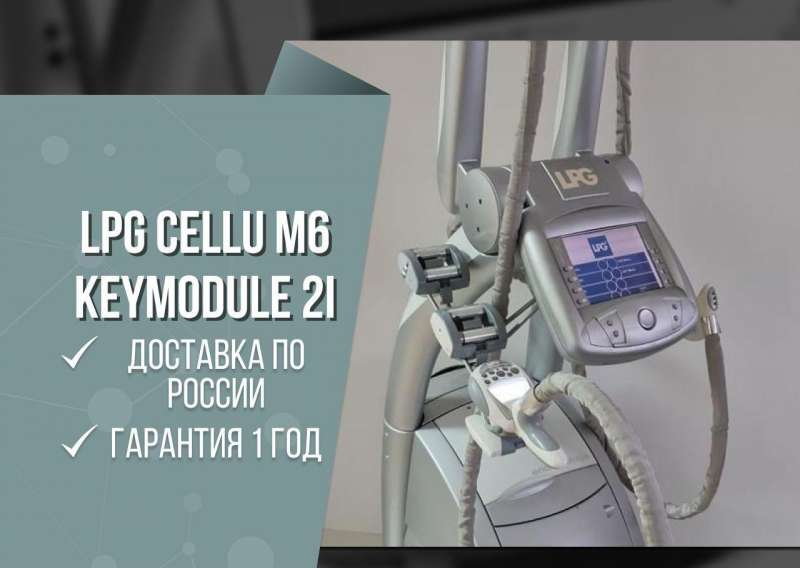 Аппарат LPG для массажа cellu M6 Keymodule 2i