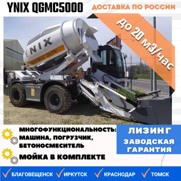 Бетоносмеситель с самозагрузкой YNIX QGMC5000 (20м3час)