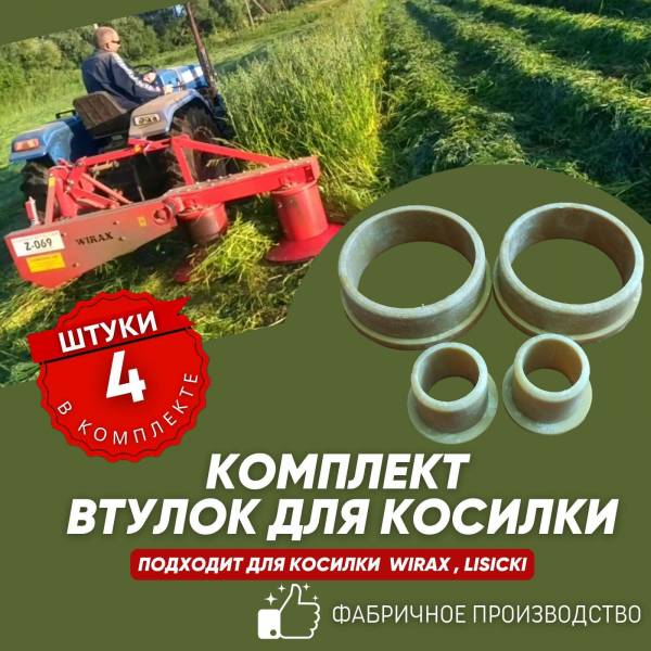 Втулки фторопластовые для роторных косилок