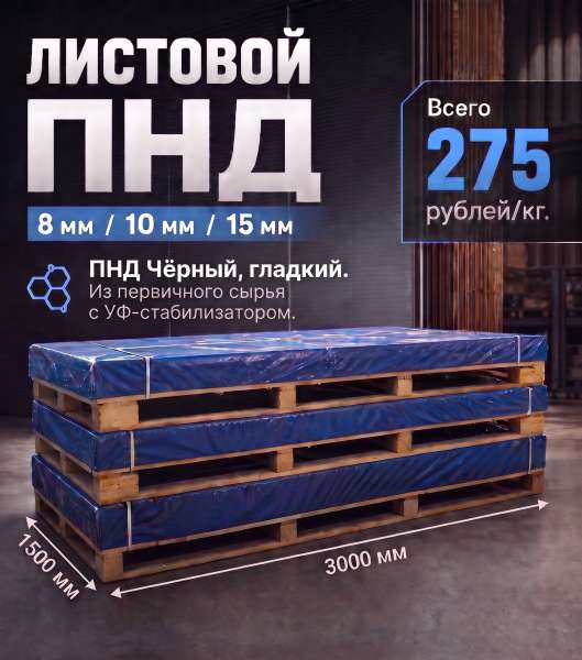 Листовой ПНД 8 мм, 10 мм, 15 мм