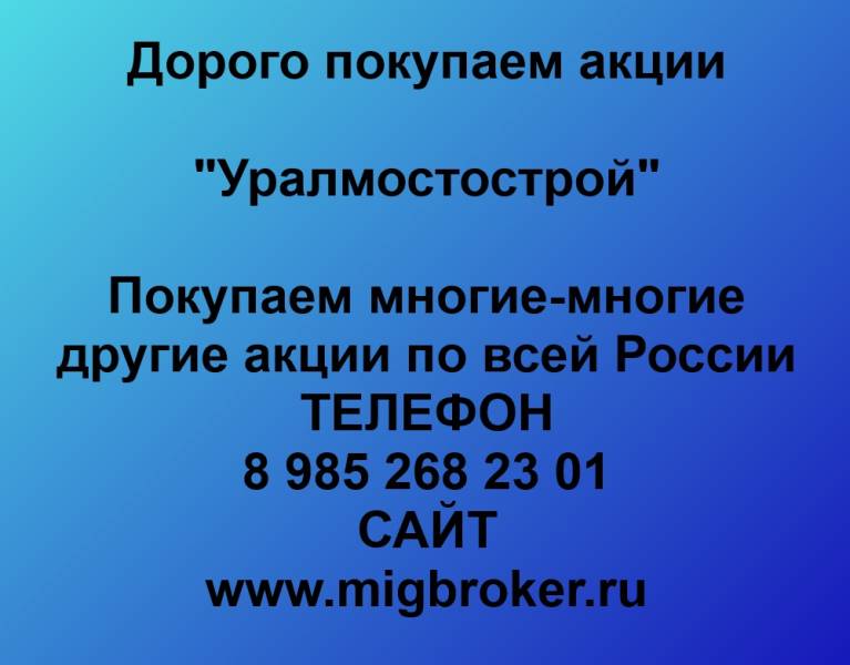 Покупаем акции «Уралмостострой»
