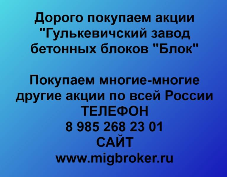 Покупаем акции «Блок» и многие другие акции