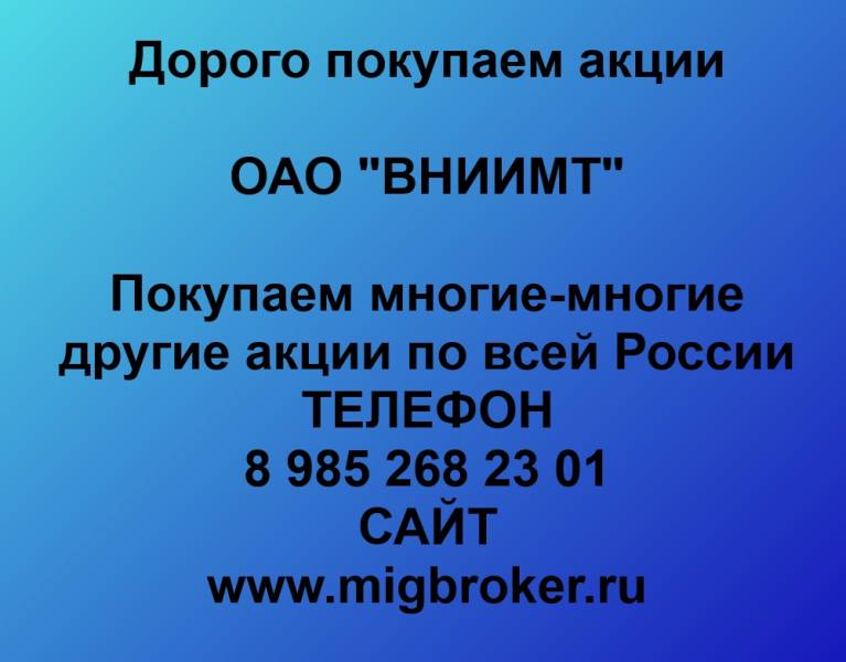 Покупаем акции ОАО «вниимт»