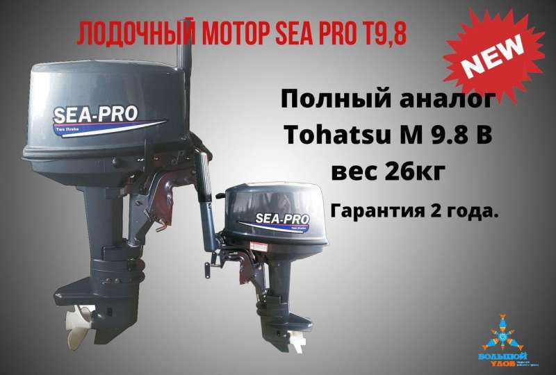 Лодочный мотор SEA-PRO Т9.8 полный аналог Tohatsu