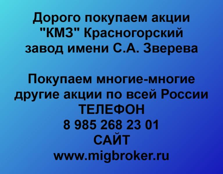 Купим акции «Красногорский завод Зверева» лучшая цена