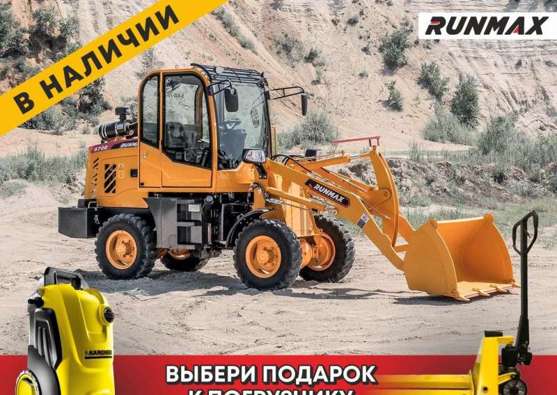 Фронтальный погрузчик Runmax 670E