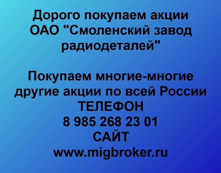 Покупаем акции «Смоленский завод радиодеталей»