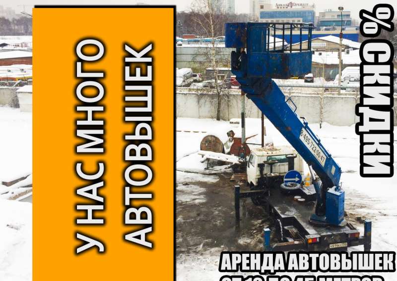 Аренда автовышек Люберцы 14,16,22,26,28,40,45 м