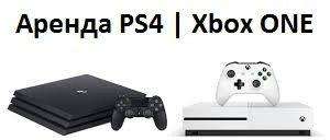 Аренда PS 4 / Xbox ONE / посуточно