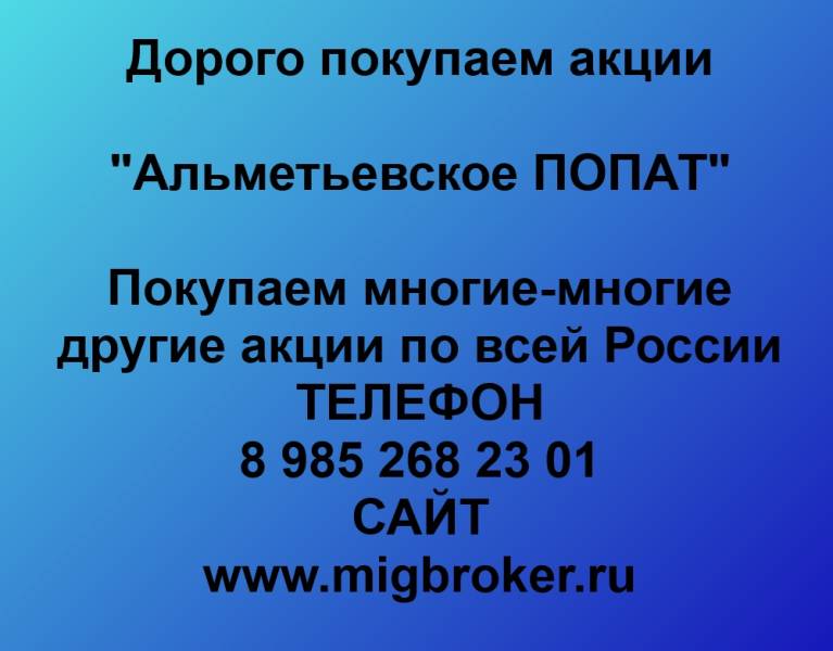 Покупаем акции «Альметьевское Попат»
