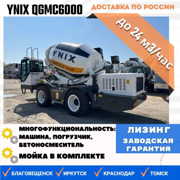 Бетоносмеситель с самозагрузкой YNIX QGMC6000 (24м3час)