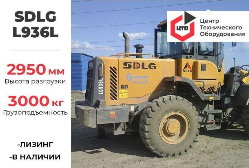 Фронтальный погрузчик Sdlg LG936L от оф. дилера