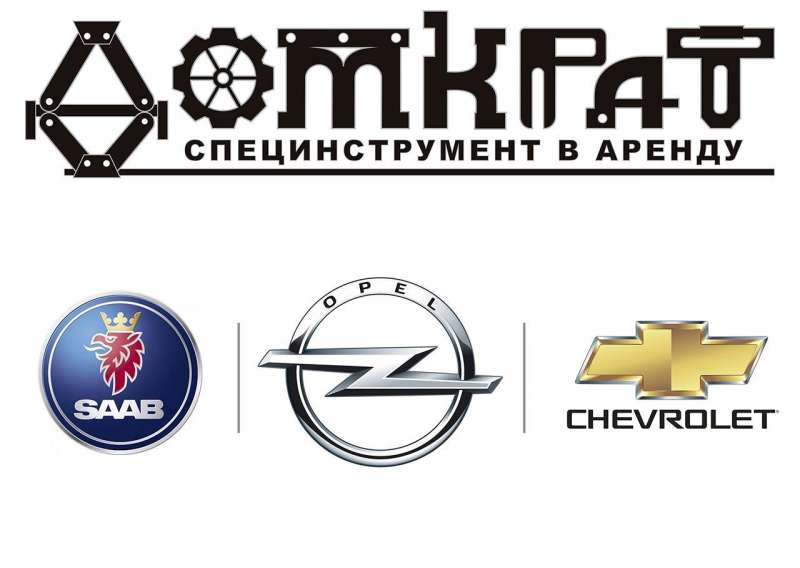 Специнструмент Opel, Chevrolet, Saab в аренду