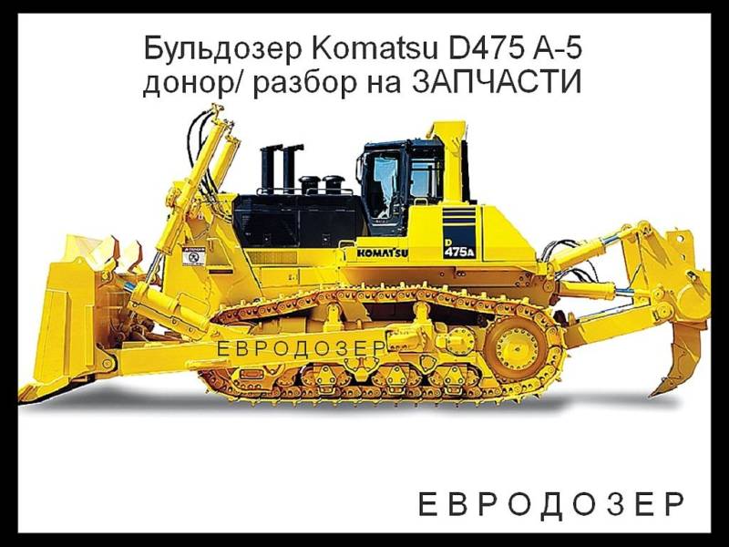 Бульдозер Komatsu D475A-5 2015 г, донор разборка