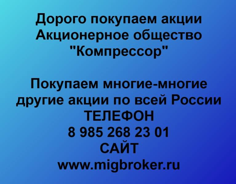 Покупаем акции «Компрессор»