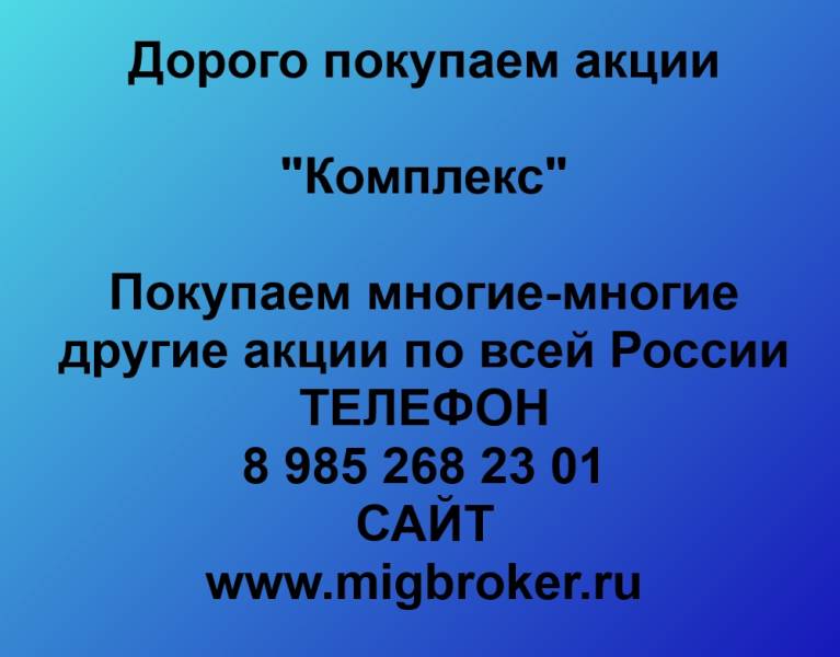 Покупаем акции «Комплекс» и многие другие акции