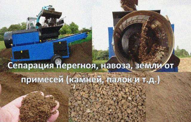 Сепаратор компоста (перегноя), навоза, почвы, чепы