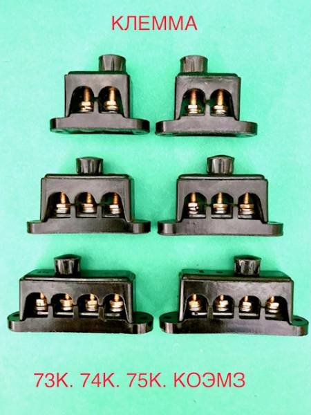 73К, 73КУ1. 74К, 74КУ1. 75К, 75КУ1 - клемма