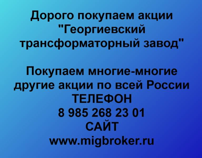 Покупаем акции «Георгиевский трансформаторный завод»