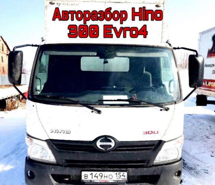 Авторазбор Hino 300 Evro 4 N04C Хино 300