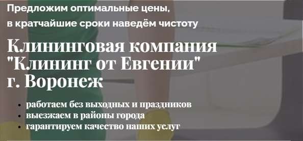Клининг от «Евгении» в Воронеже: Ваш идеальный помощник