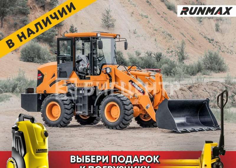Фронтальный погрузчик Runmax 930E, 2022