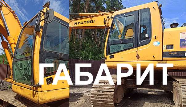 Габарит Hyundai R160LC-7, предпродажная подготовка