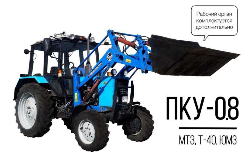 Погрузчик пку-0.8(кун) для мтз, юмз, Т-40