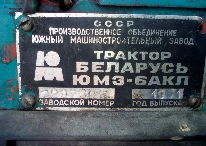 Трактор юмз-6