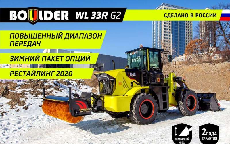 Фронтальный погрузчик Boulder WL33R G2/Россия