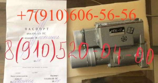 Эл-механизм МПК-17 с эл-двигателем Д-5ТВ -