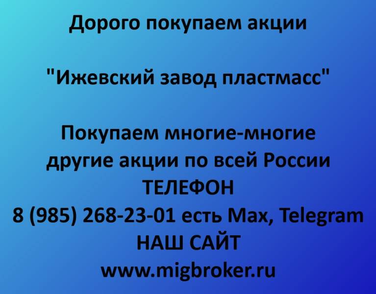Покупаем акции «Ижевский завод пластмасс»