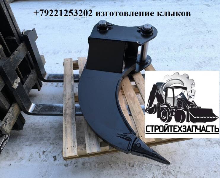 Компания Стройтехзапчасть изготавливает клык рыхлители