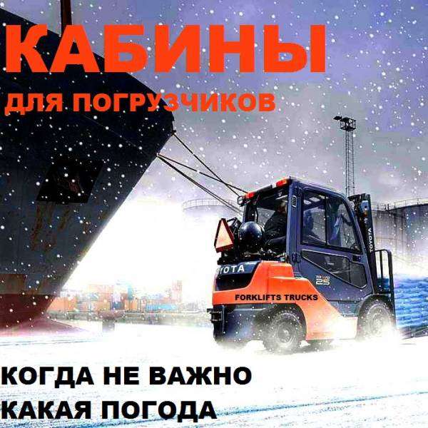 Кабина для погрузчика, кабины для погрузчиков, кабина п