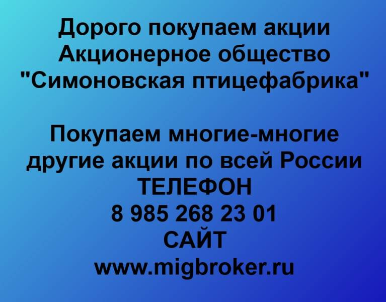 Покупаем акции «Симоновская птицефабрика»